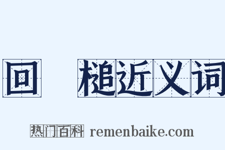 回颿槌近义词是什么意思的图片